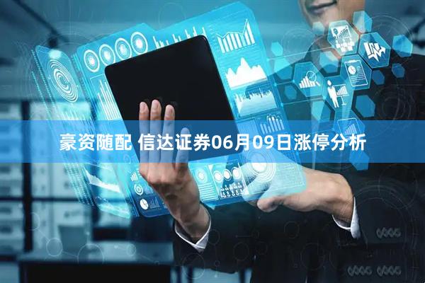 豪资随配 信达证券06月09日涨停分析