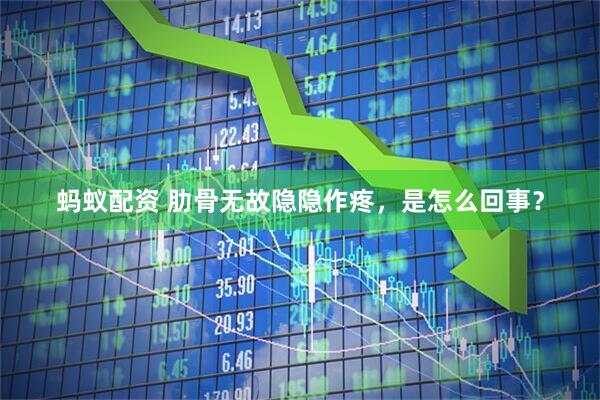 蚂蚁配资 肋骨无故隐隐作疼，是怎么回事？