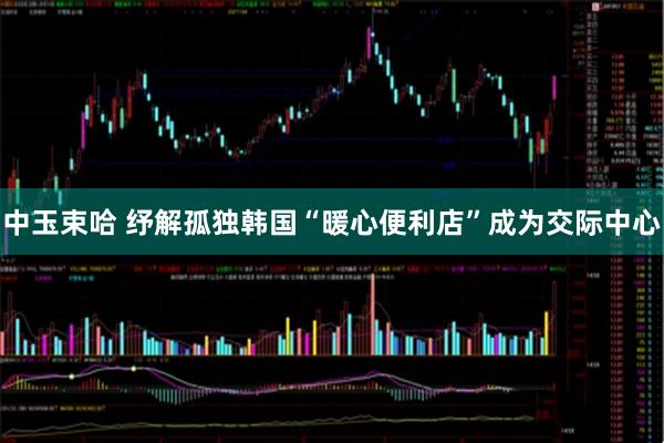 中玉束哈 纾解孤独　韩国“暖心便利店”成为交际中心